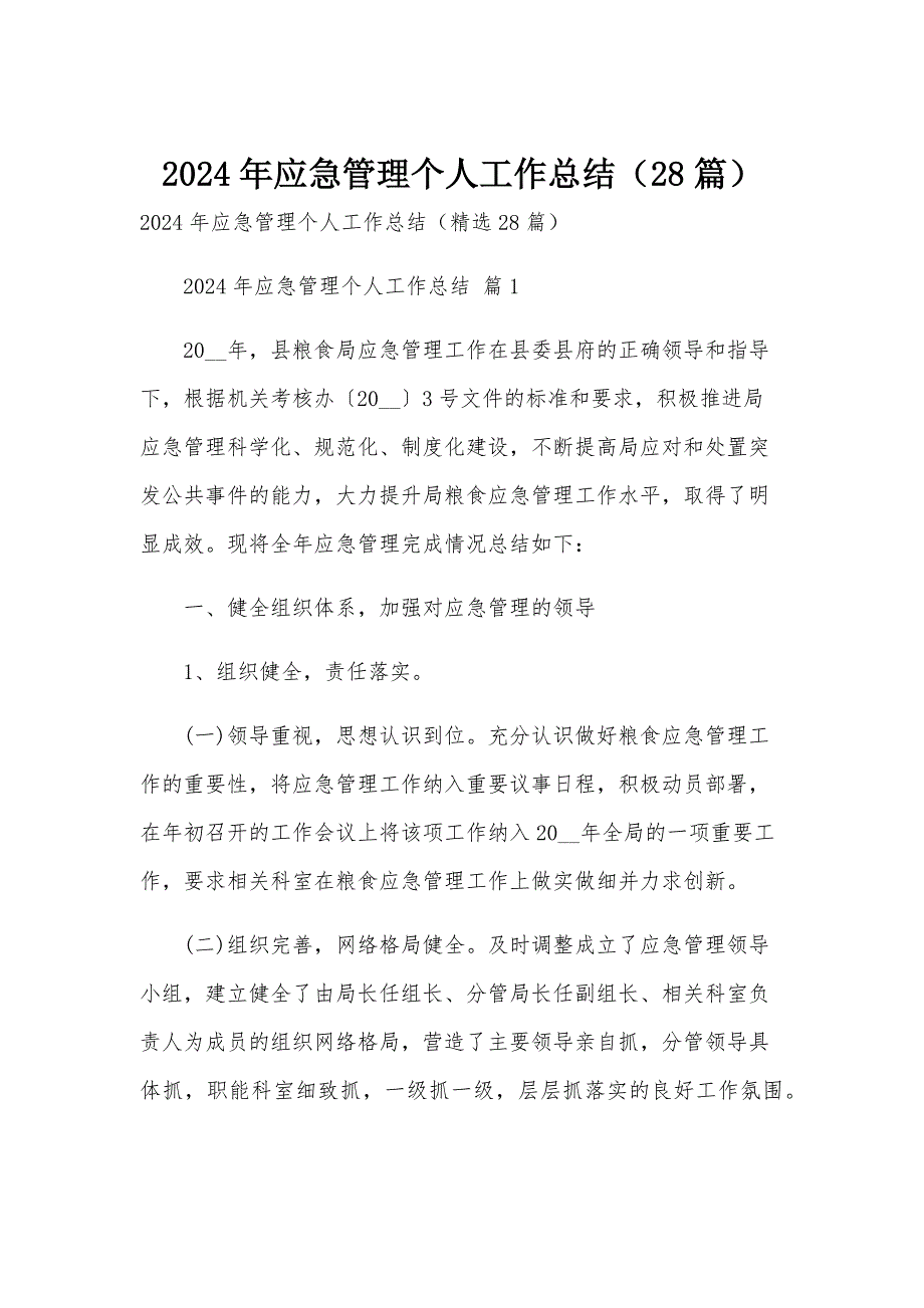 2024年应急管理个人工作总结（28篇）_第1页