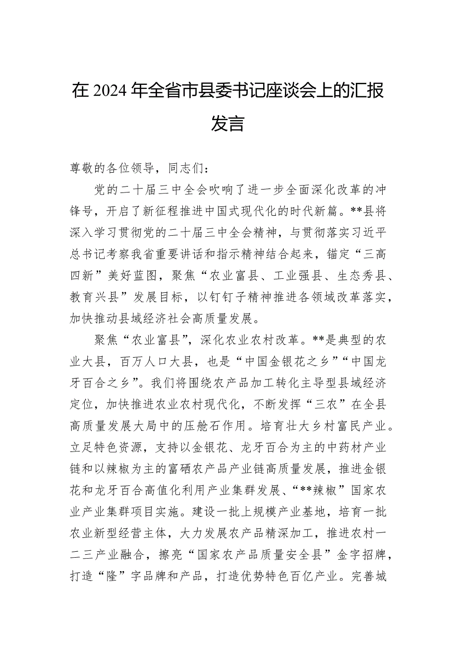 在2024年全省市县委书记座谈会上的汇报发言_第1页