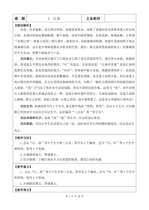 新部编版一上语文2 江南优质公开课教案