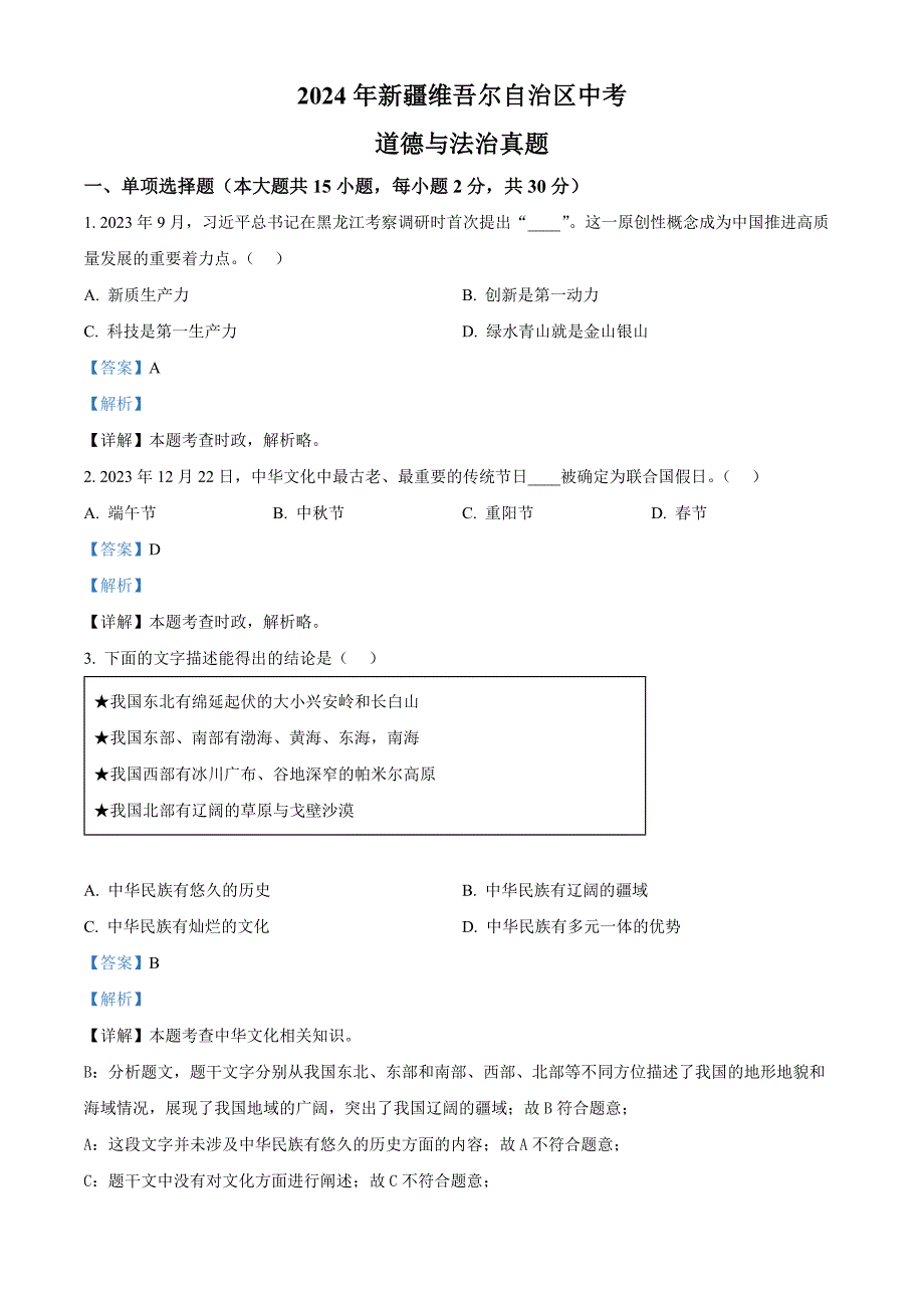 2024年新疆维吾尔自治区中考道法真题（解析版）_第1页