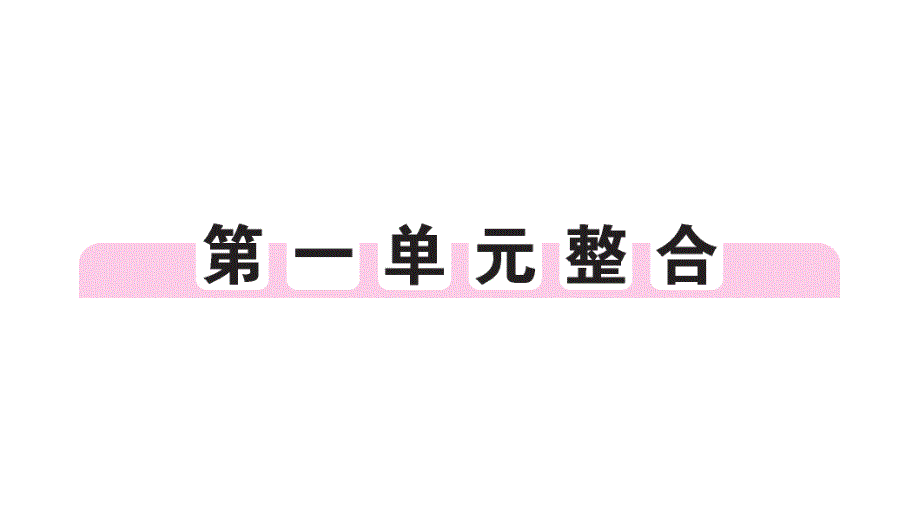 初中历史新人教版七年级上册第一单元史前时期：原始社会与中华文明的起源综合作业课件2024秋_第1页