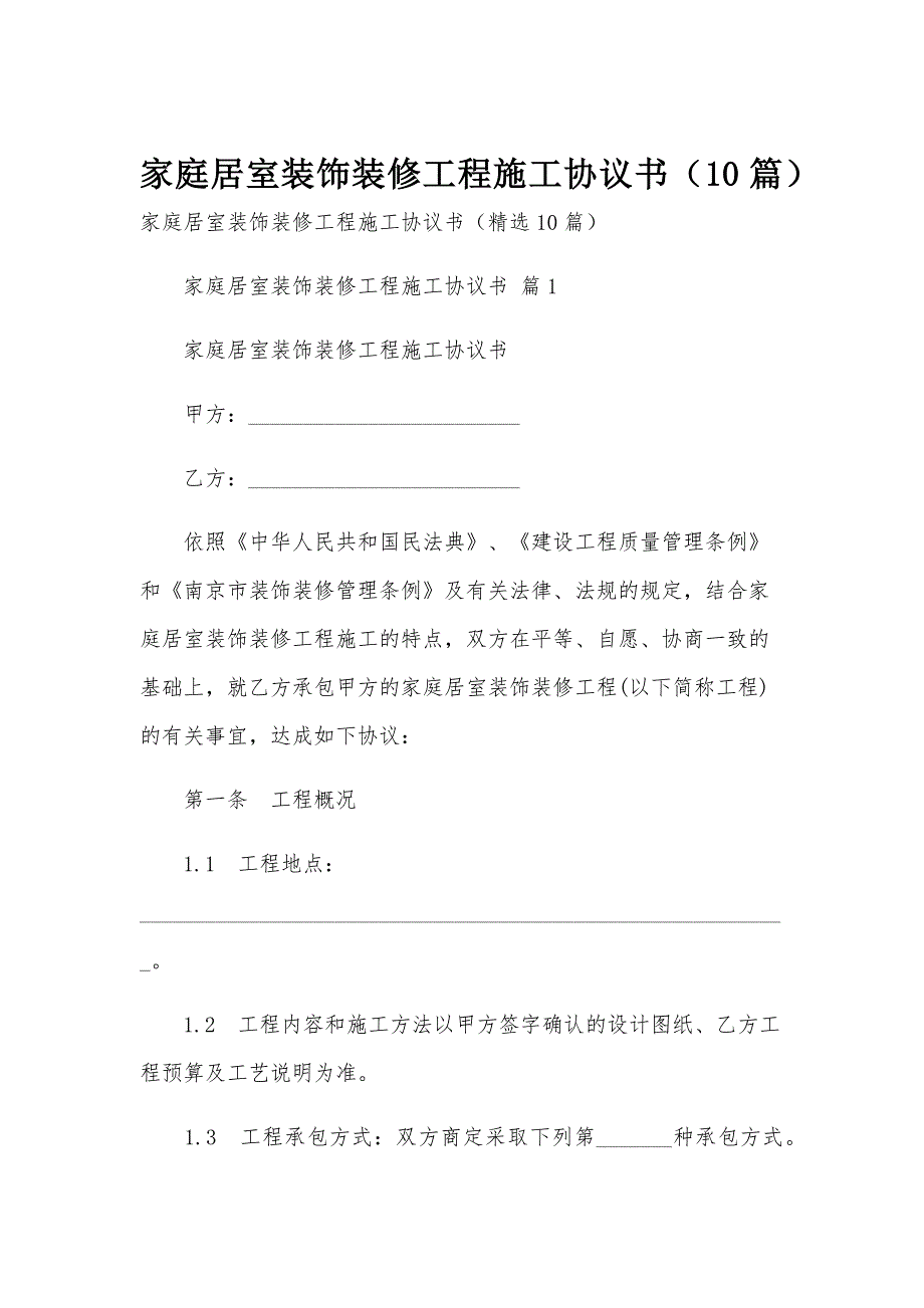 家庭居室装饰装修工程施工协议书（10篇）_第1页