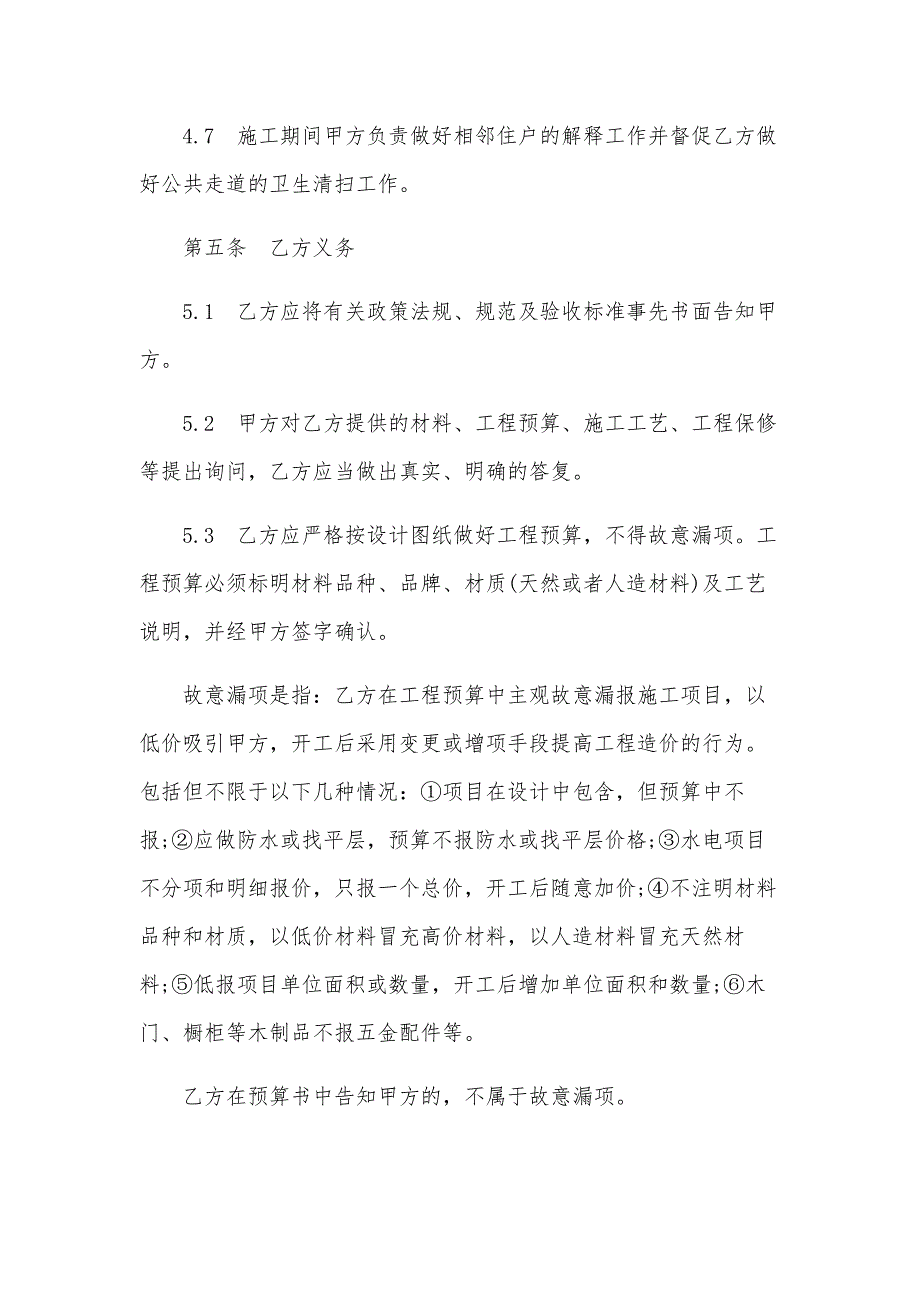 家庭居室装饰装修工程施工协议书（10篇）_第4页