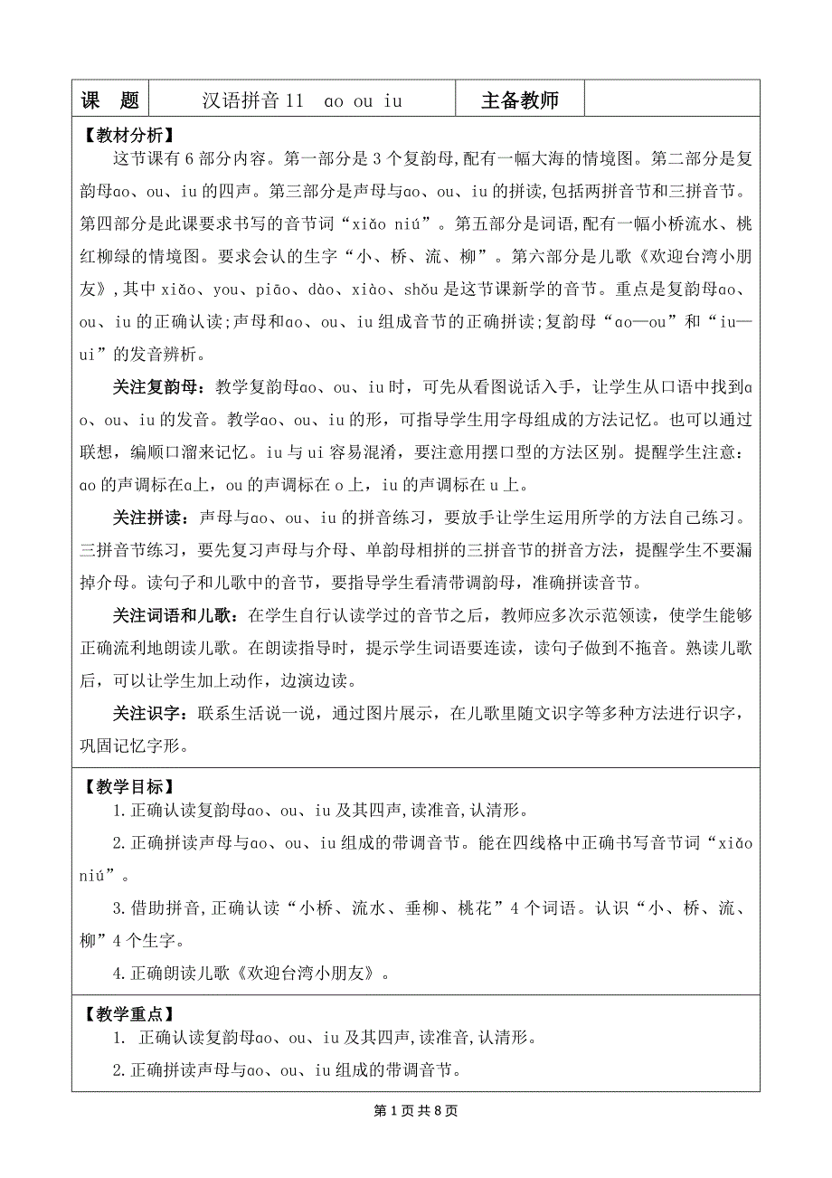 新部编版一上语文汉语拼音11 ɑo ou iu 优质公开课教案_第1页