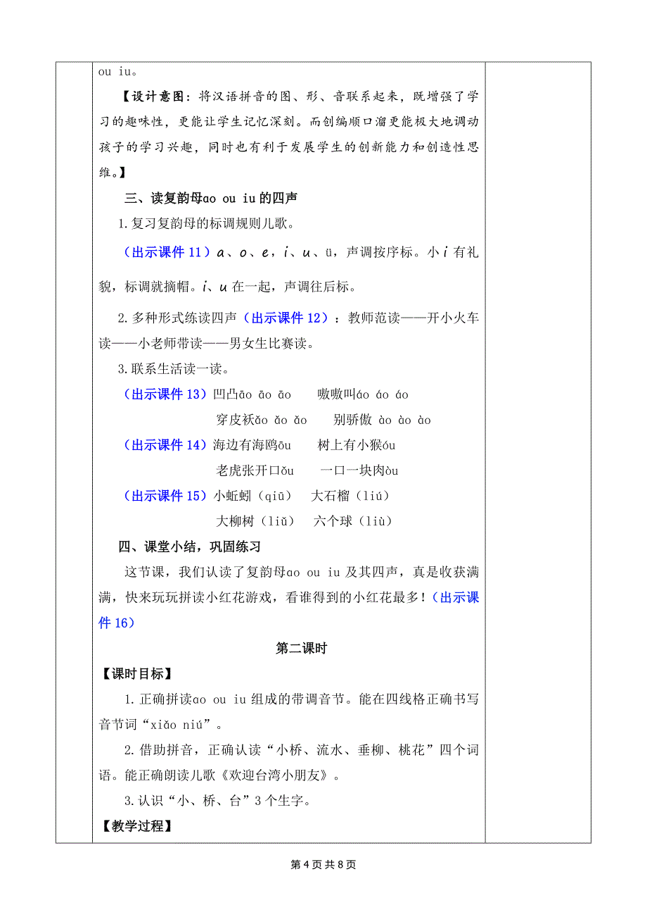 新部编版一上语文汉语拼音11 ɑo ou iu 优质公开课教案_第4页