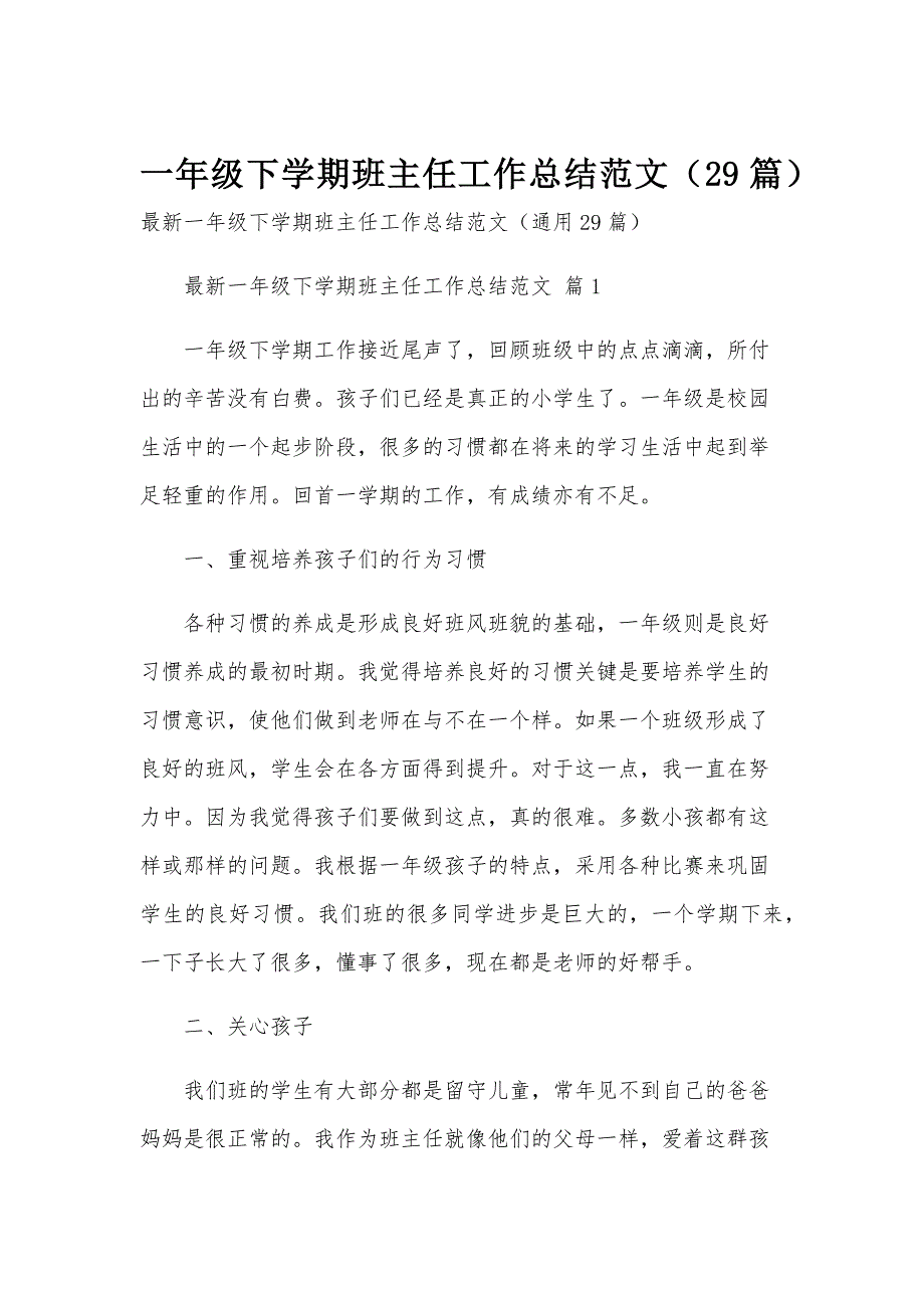 一年级下学期班主任工作总结范文（29篇）_第1页