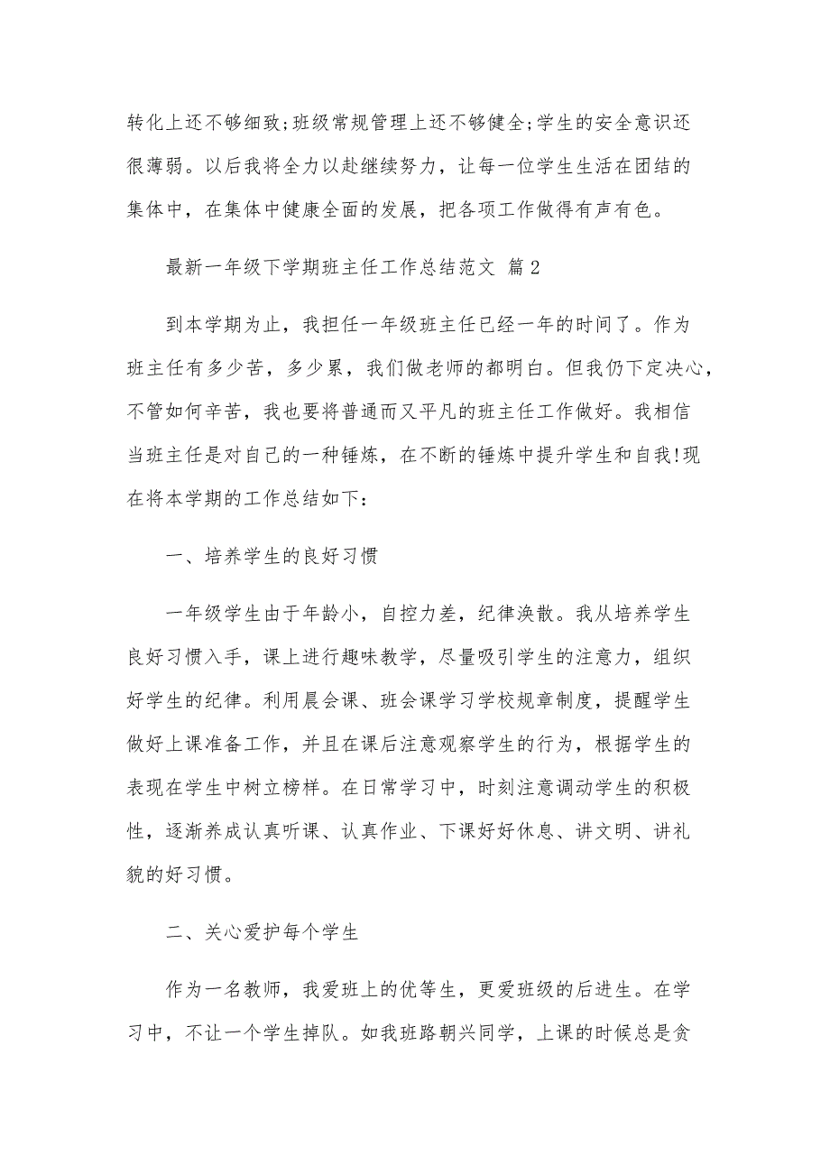 一年级下学期班主任工作总结范文（29篇）_第3页