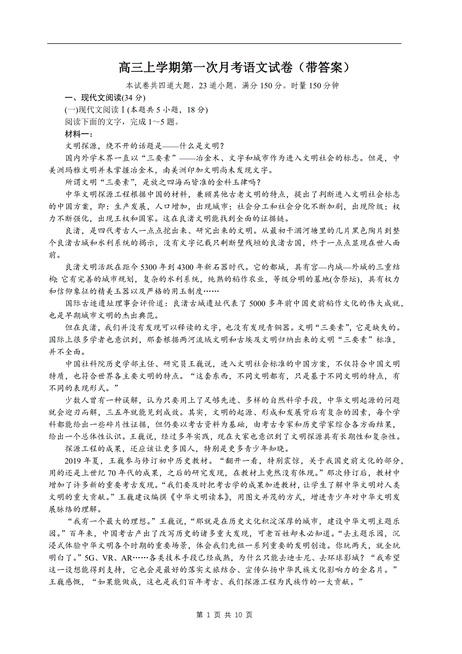 高三上学期第一次月考语文试卷（带答案）_第1页