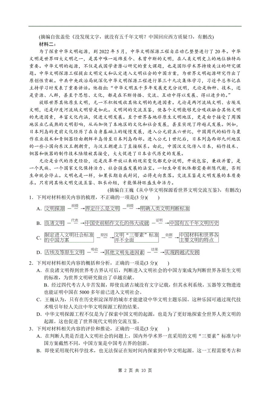 高三上学期第一次月考语文试卷（带答案）_第2页