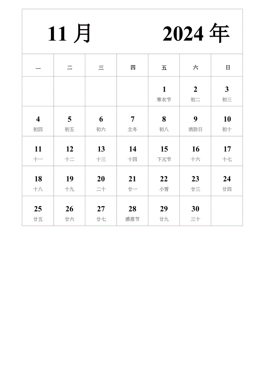 日历表2024年日历 中文版 纵向排版 周一开始 带农历 带节假日调休安排（11月）_第1页