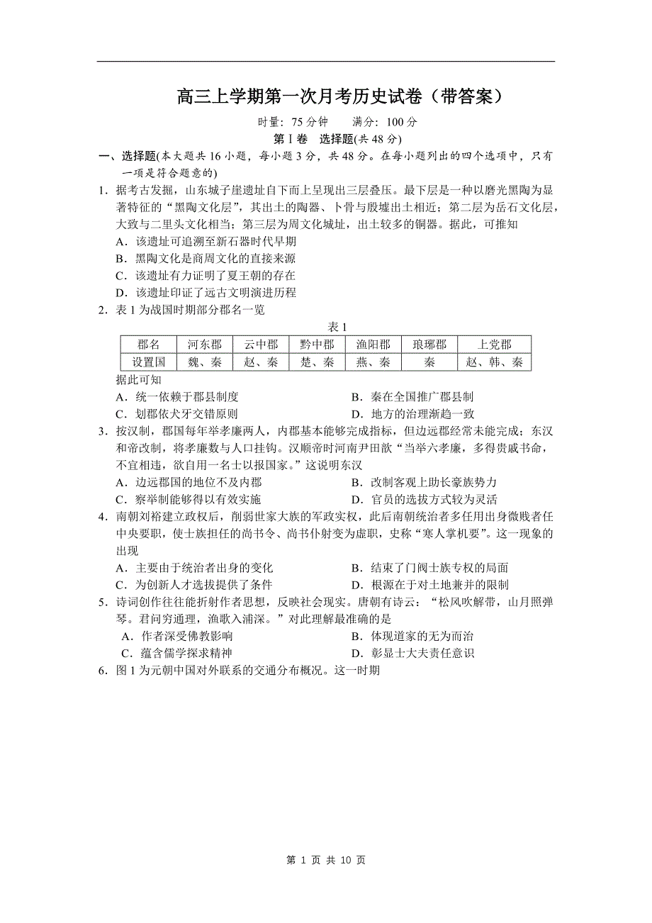 高三上学期第一次月考历史试卷（带答案）_第1页