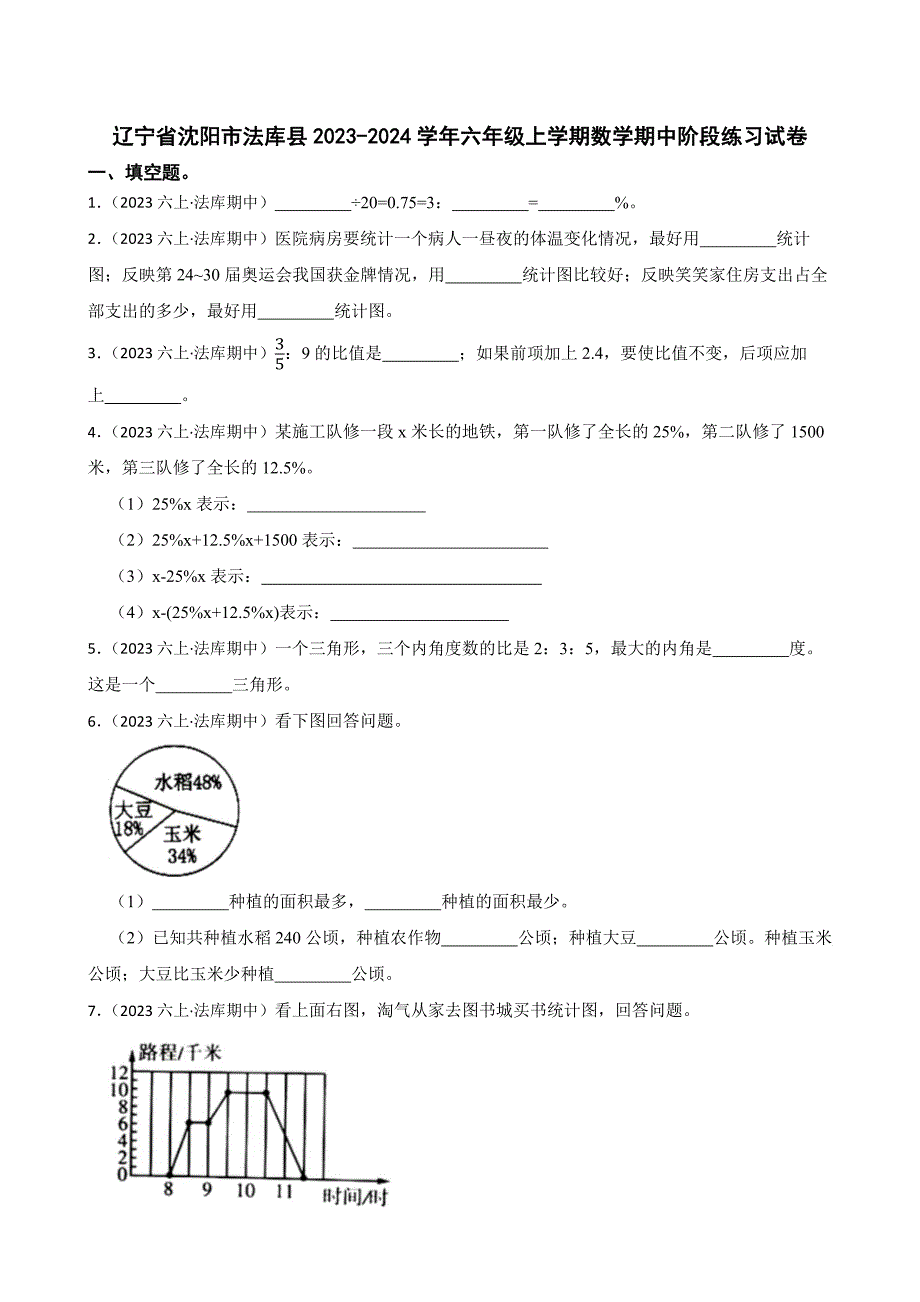 辽宁省沈阳市法库县2023-2024学年六年级上学期数学期中阶段练习试卷_第1页