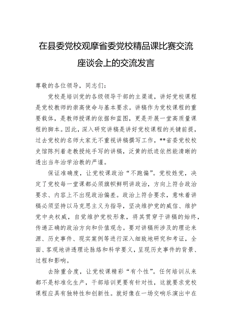 在县委党校观摩省委党校精品课比赛交流座谈会上的交流发言_第1页