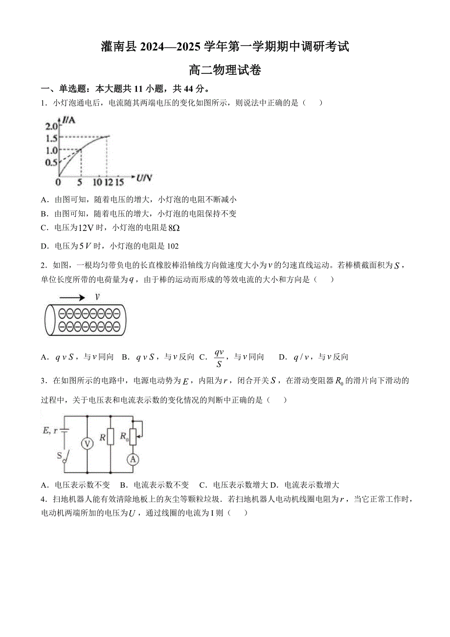 江苏省连云港市灌南县2024-2025学年高二上学期11月期中物理试题(无答案)_第1页