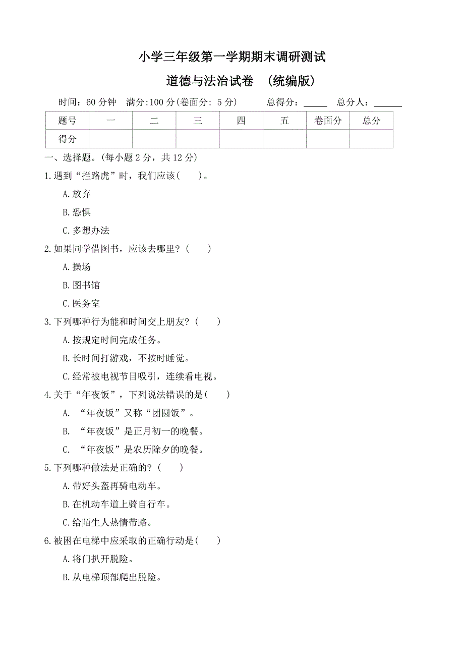 河北省石家庄市正定县2023-2024学年三年级上学期期末调研道德与法治试题（word版 有答案）_第1页