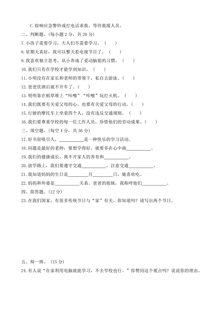 河北省石家庄市正定县2023-2024学年三年级上学期期末调研道德与法治试题（word版 有答案）_第2页