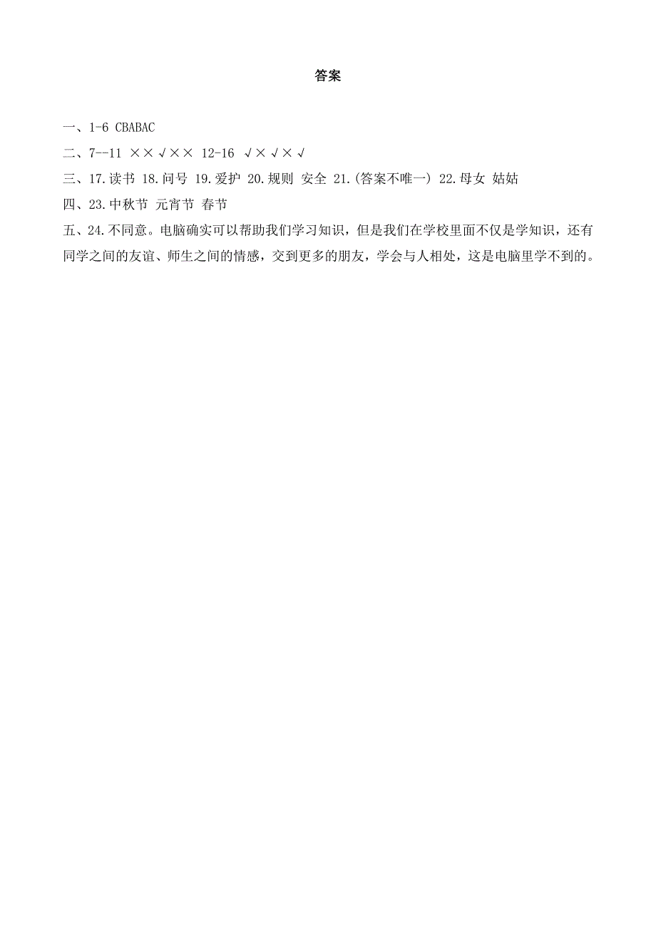 河北省石家庄市正定县2023-2024学年三年级上学期期末调研道德与法治试题（word版 有答案）_第3页