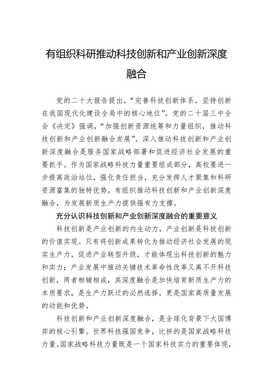 有组织科研推动科技创新和产业创新深度融合_第1页