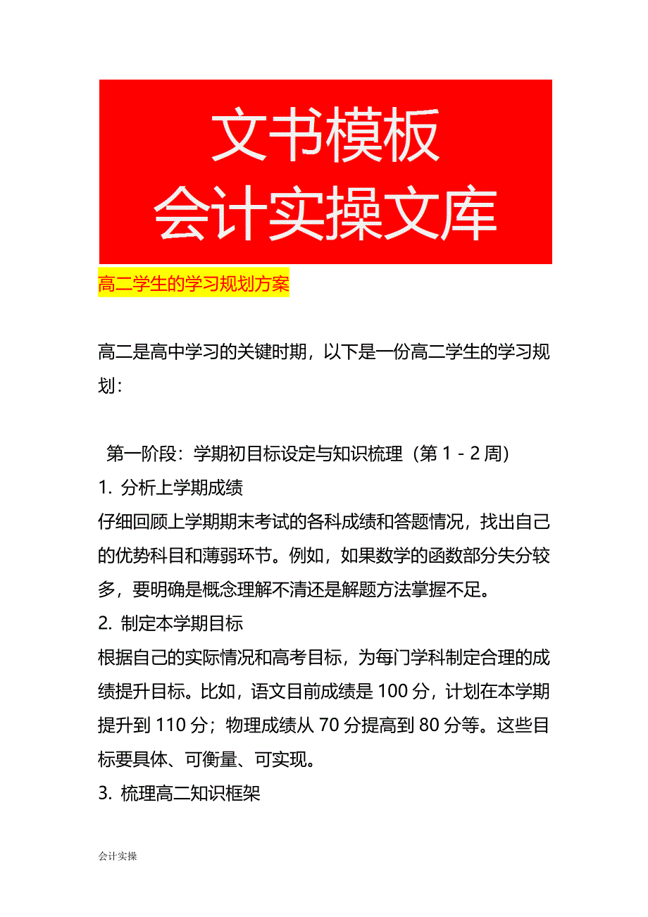 高二学生的学习规划方案_第1页