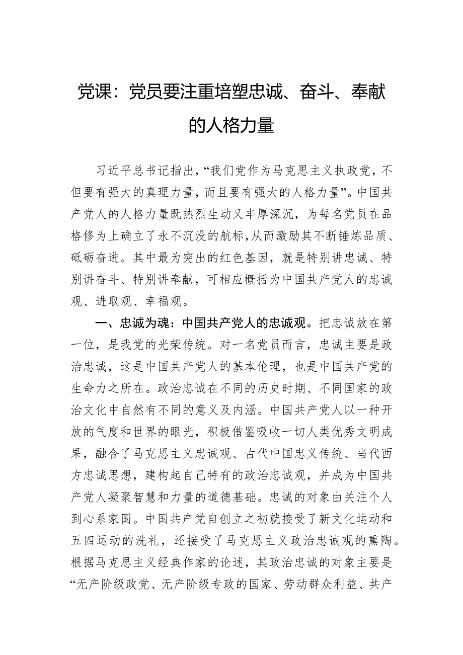 党课：党员要注重培塑忠诚、奋斗、奉献的人格力量_第1页