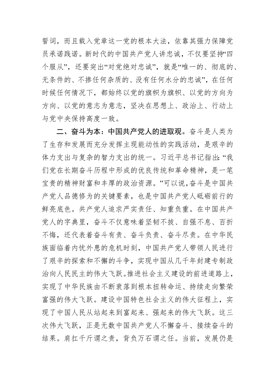 党课：党员要注重培塑忠诚、奋斗、奉献的人格力量_第3页