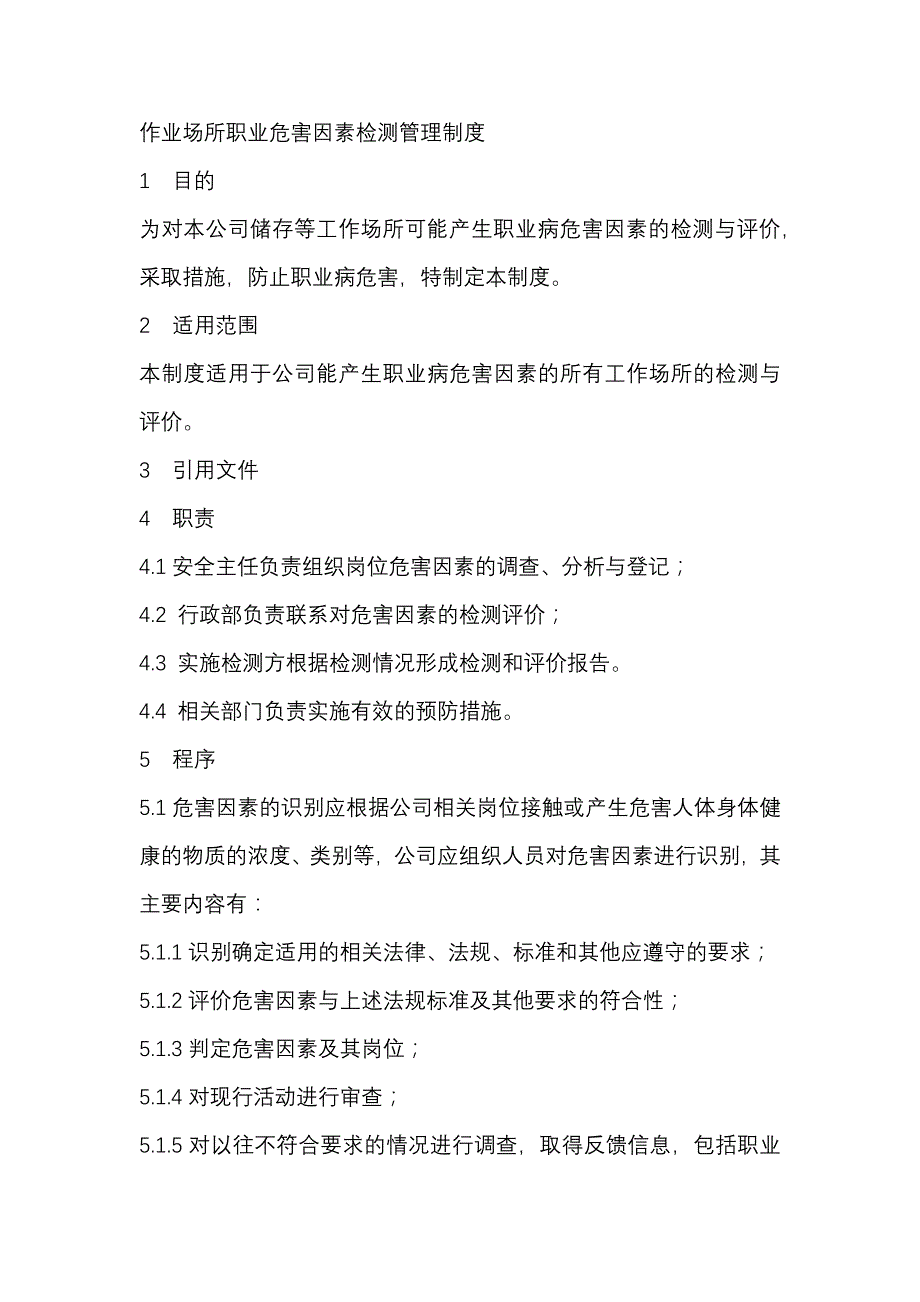 某公司作业场所安全职业危害因素检测管理制度_第1页