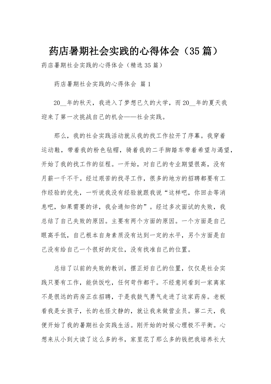 药店暑期社会实践的心得体会（35篇）_第1页