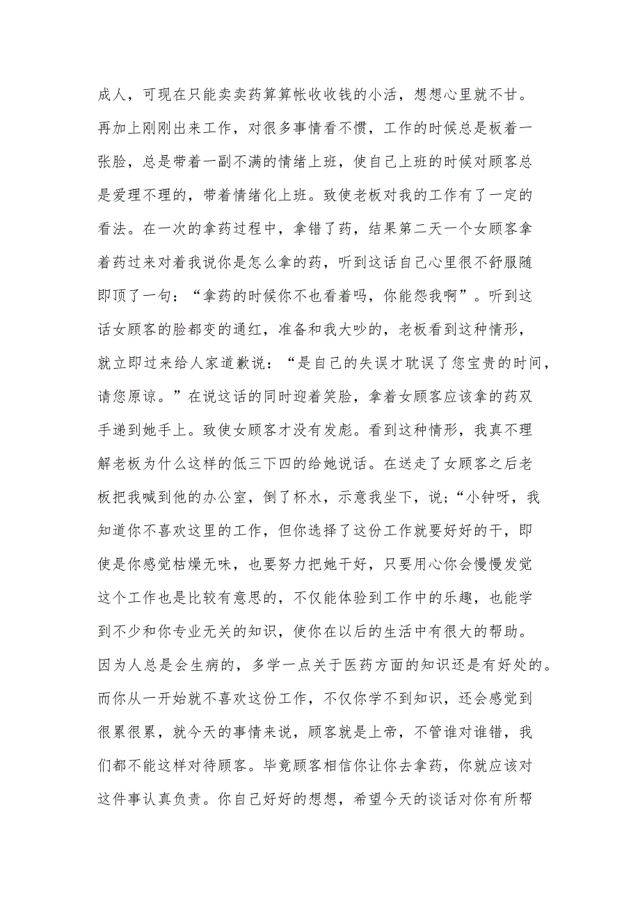 药店暑期社会实践的心得体会（35篇）_第2页