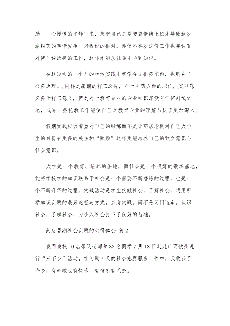 药店暑期社会实践的心得体会（35篇）_第3页