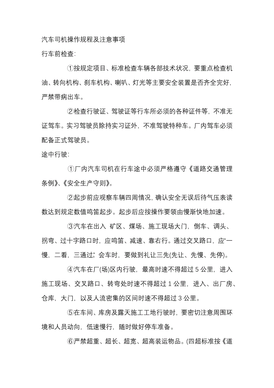 汽车司机安全操作规程及注意事项_第1页