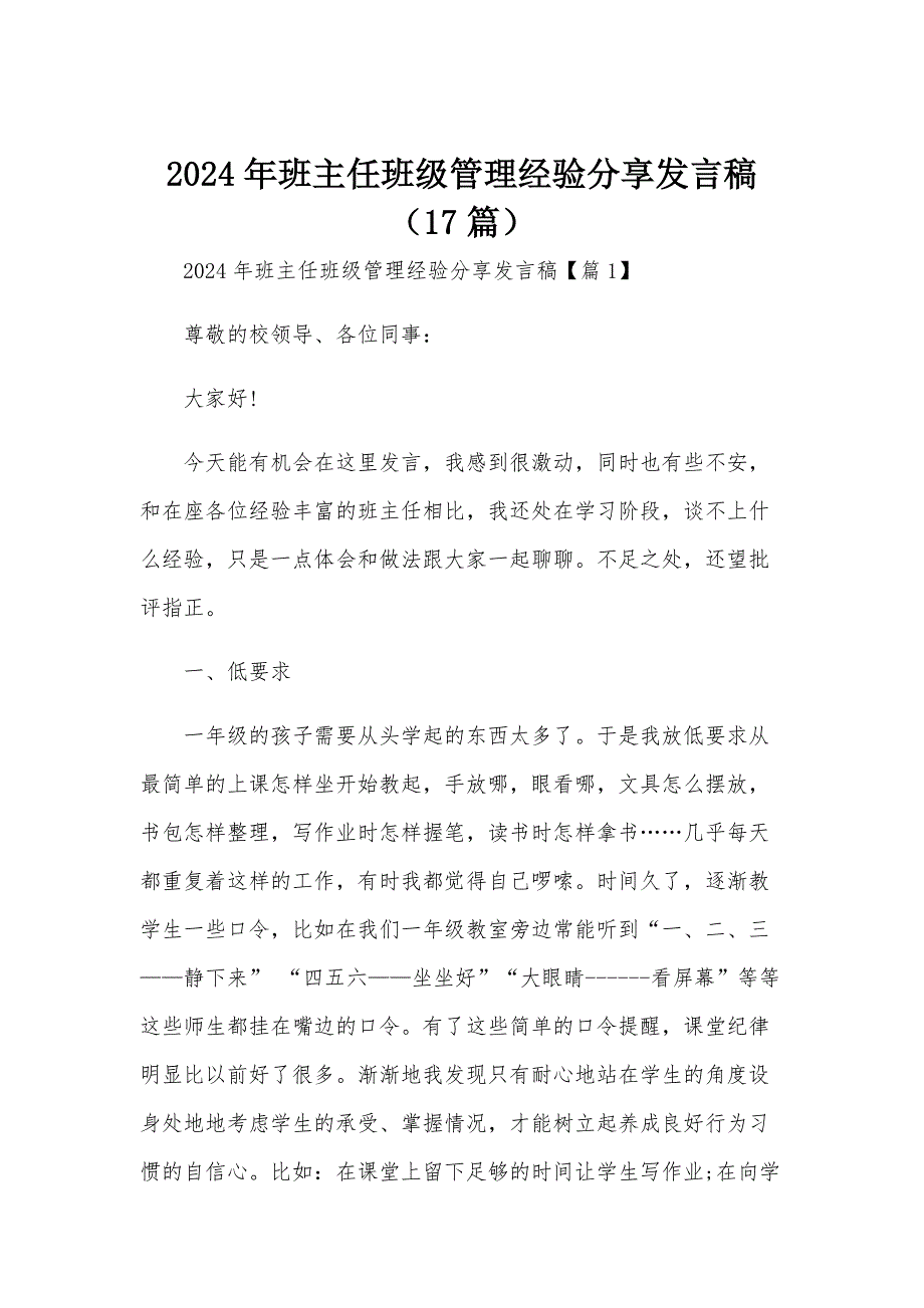 2024年班主任班级管理经验分享发言稿（17篇）_第1页