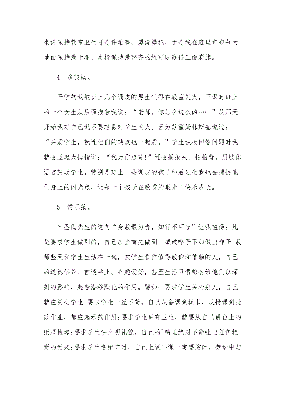 2024年班主任班级管理经验分享发言稿（17篇）_第4页