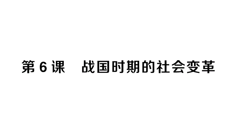 初中历史新人教版七年级上册第二单元第6课 战国时期的社会变革作业课件2024秋_第1页