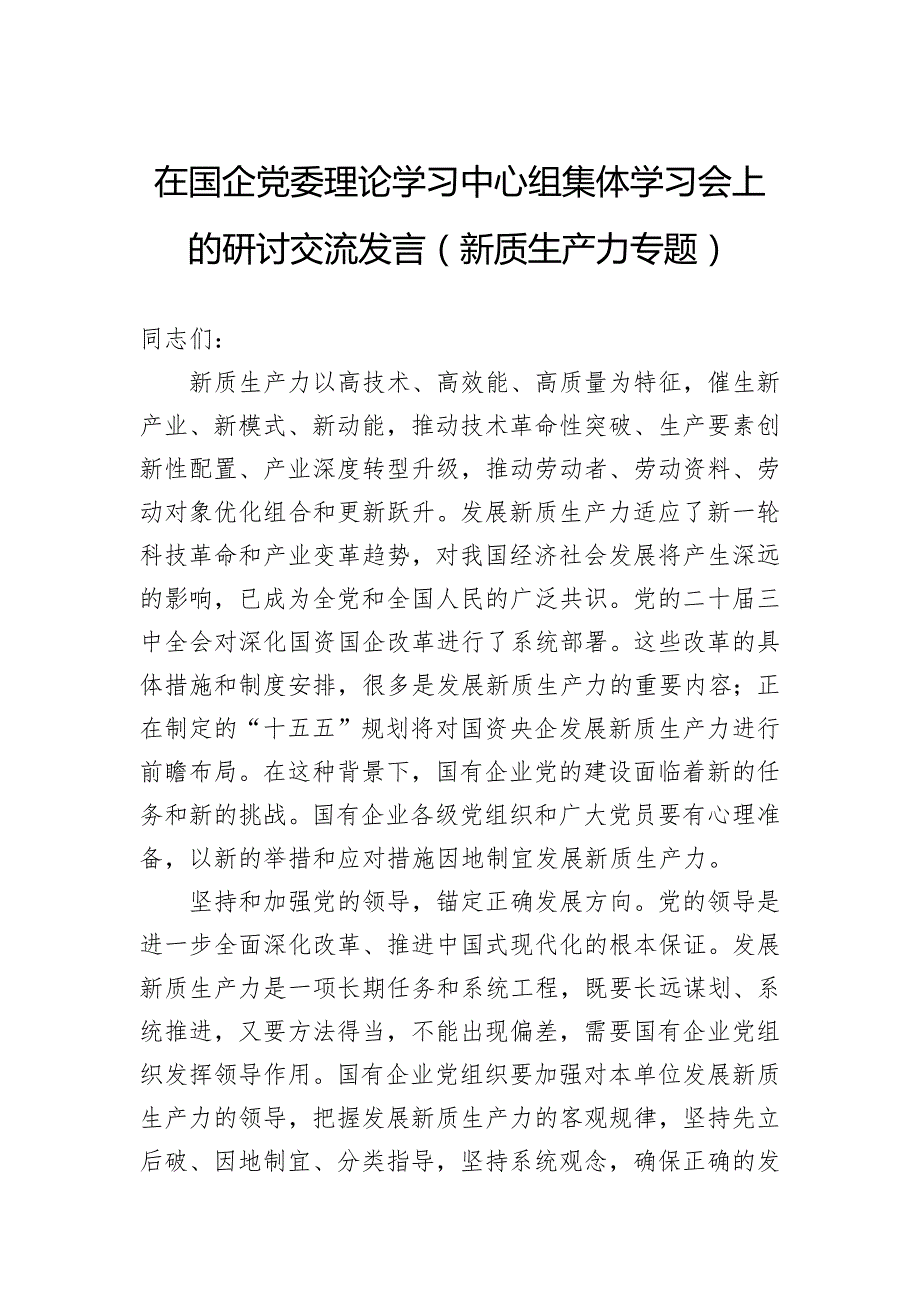 在国企党委理论学习中心组集体学习会上的研讨交流发言（新质生产力专题）_第1页