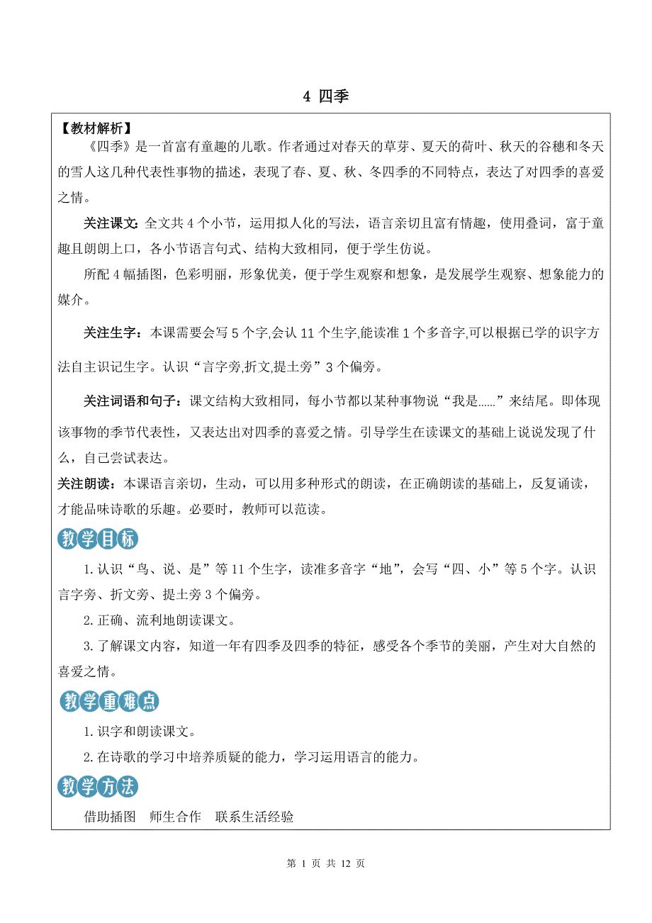 新部编版一上语文4 四季优质精品公开课教案_第1页