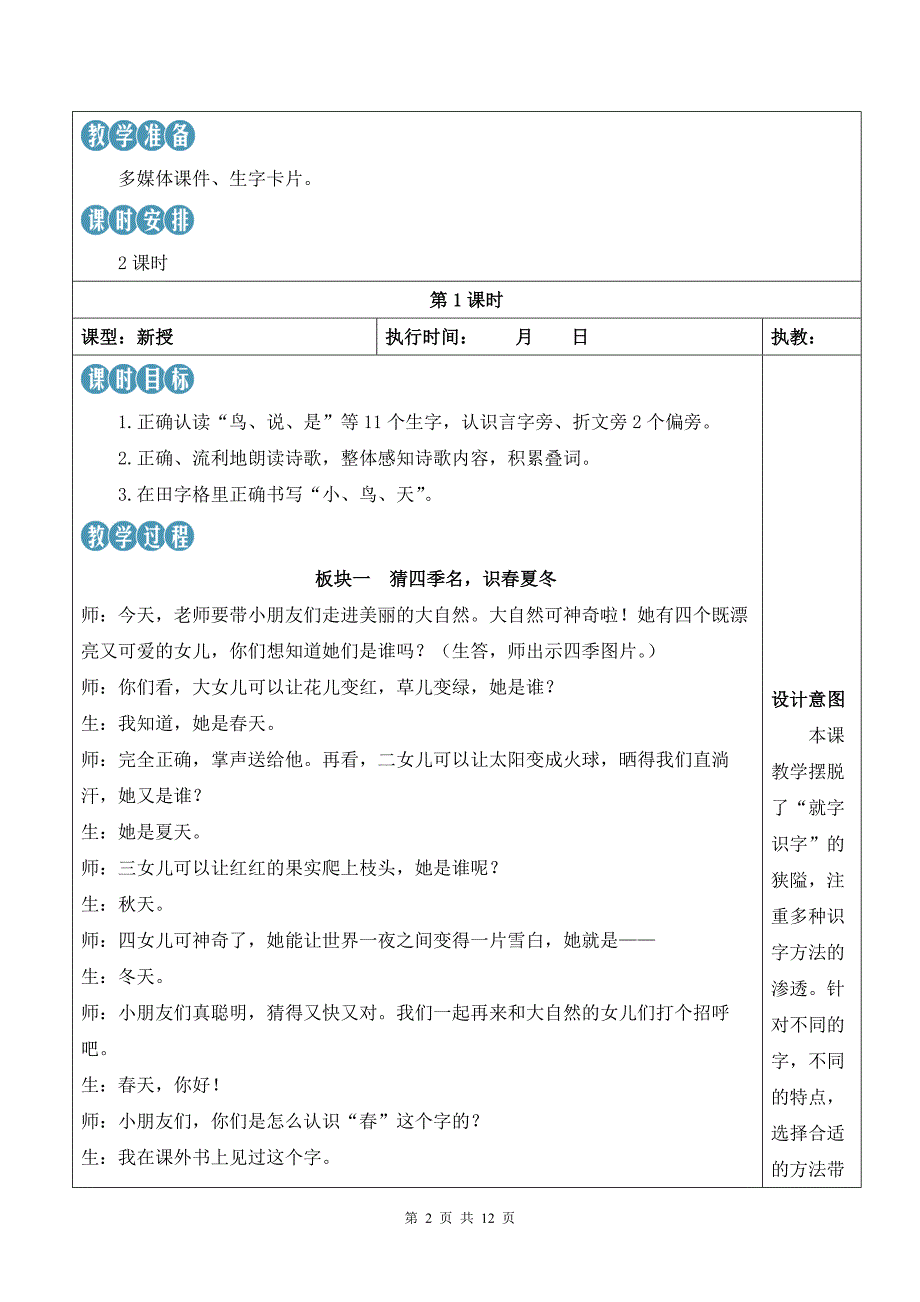 新部编版一上语文4 四季优质精品公开课教案_第2页