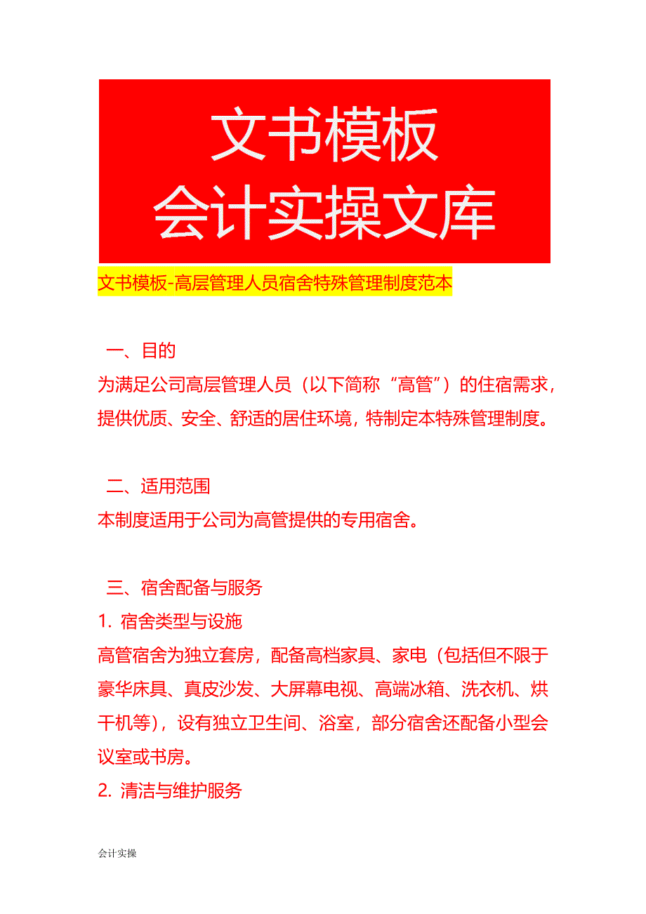 文书模板-高层管理人员宿舍特殊管理制度范本_第1页