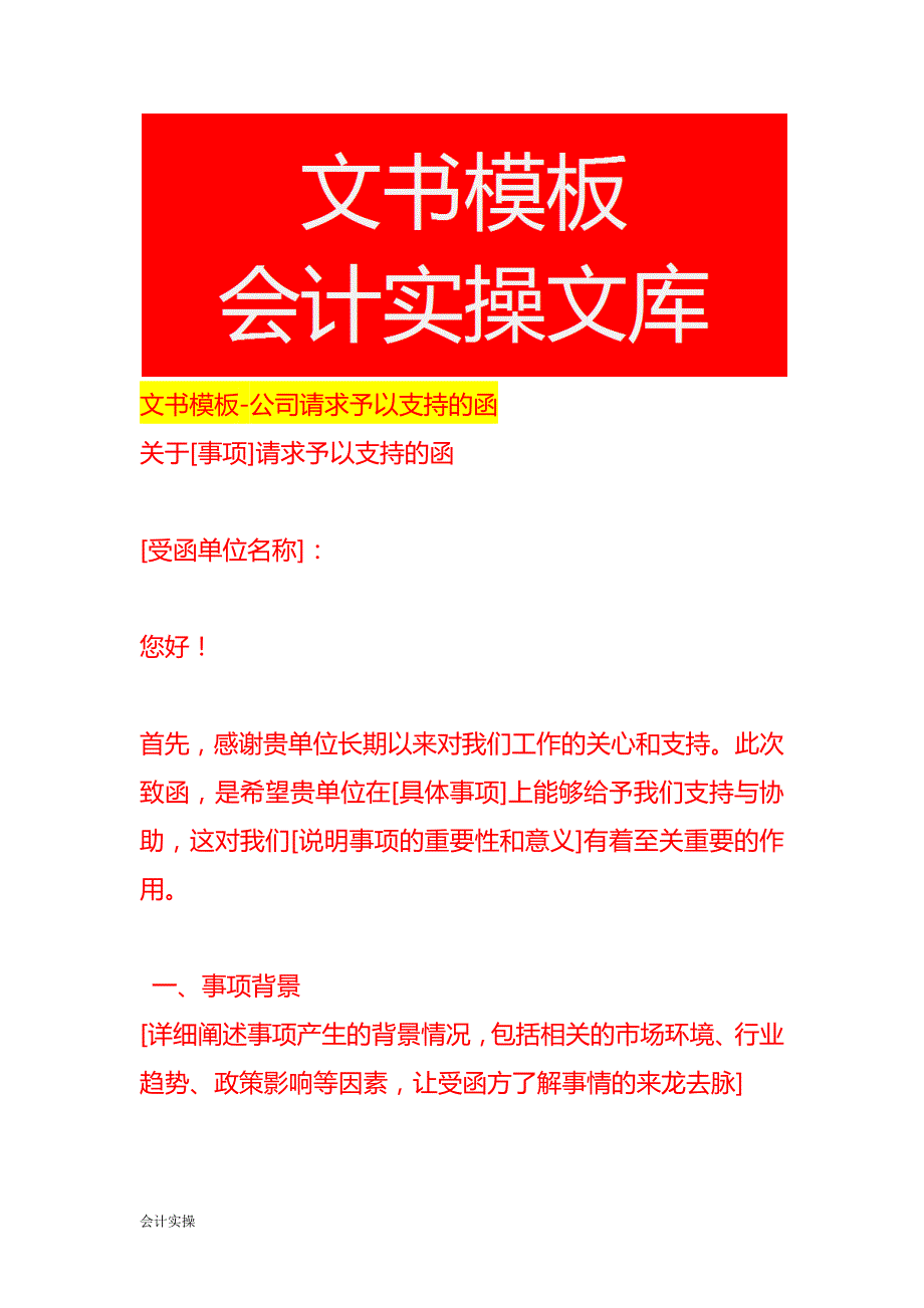 文书模板-公司请求予以支持的函_第1页