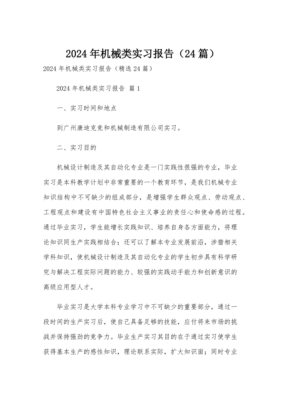 2024年机械类实习报告（24篇）_第1页