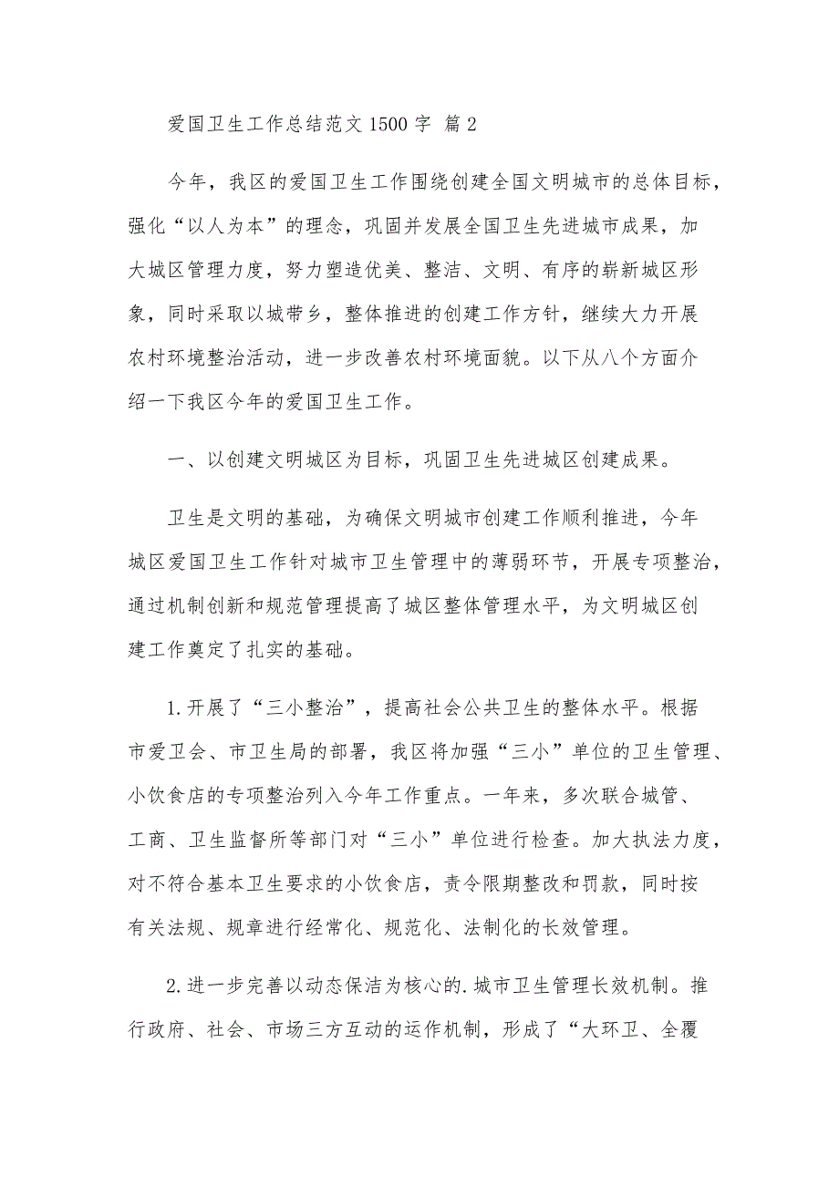 爱国卫生工作总结范文1500字（24篇）_第4页