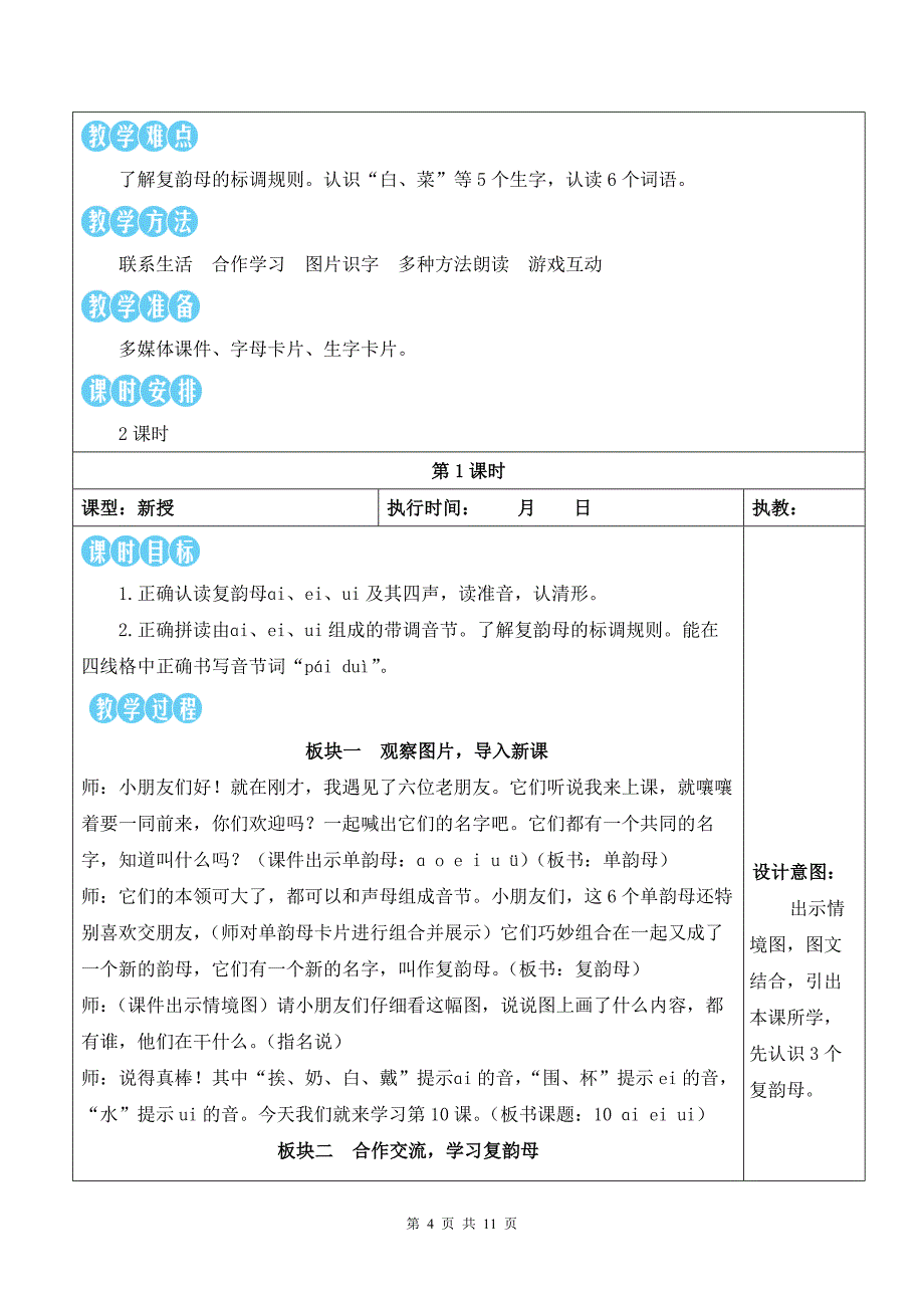 新统编版一上语文汉语拼音10 ɑi ei ui 优质公开课教案_第4页