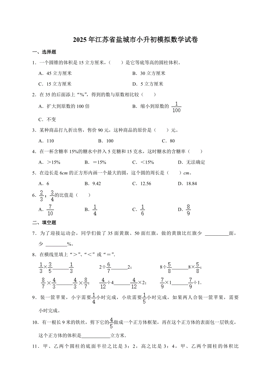 2025年江苏省盐城市小升初模拟数学试卷_第1页