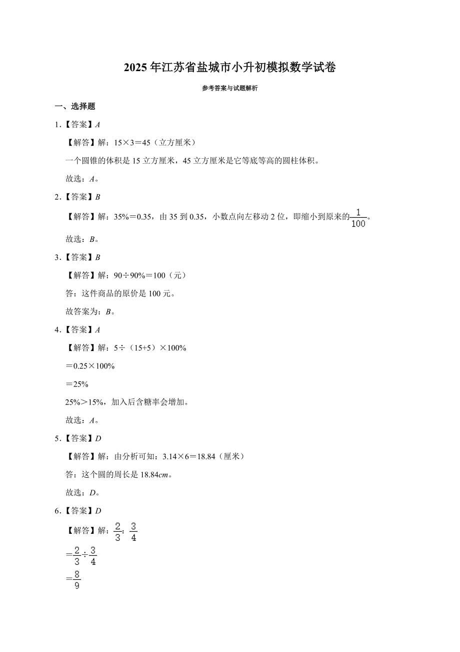 2025年江苏省盐城市小升初模拟数学试卷_第5页