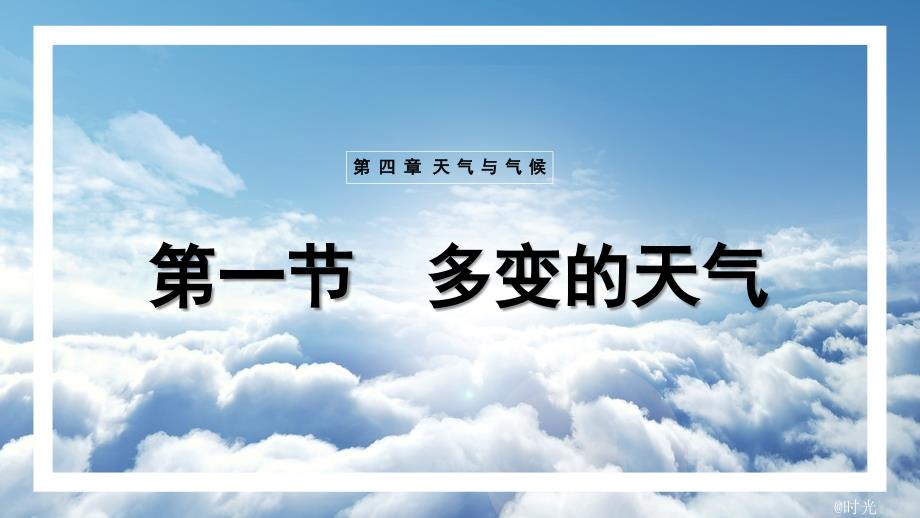 人教版（2024）初中地理七年级上册第四章第一节《多变的天气》大单元教学课件_第1页