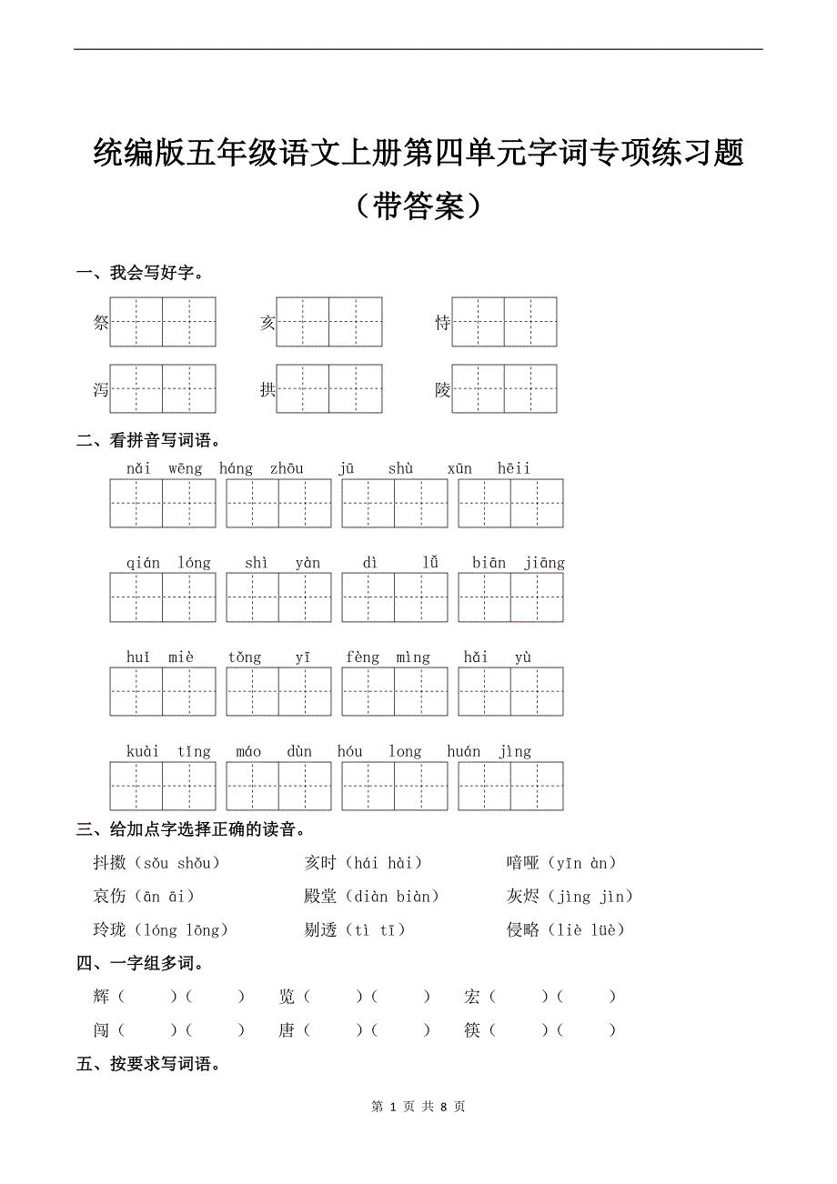 统编版五年级语文上册第四单元字词专项练习题(带答案)_第1页