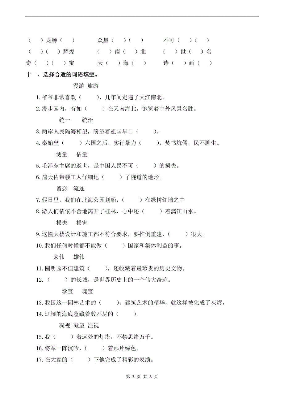 统编版五年级语文上册第四单元字词专项练习题(带答案)_第3页