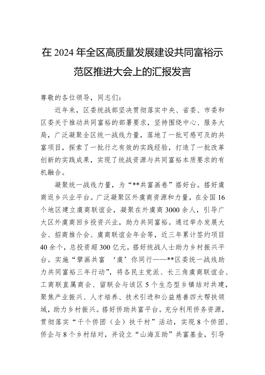 在2024年全区高质量发展建设共同富裕示范区推进大会上的汇报发言_第1页