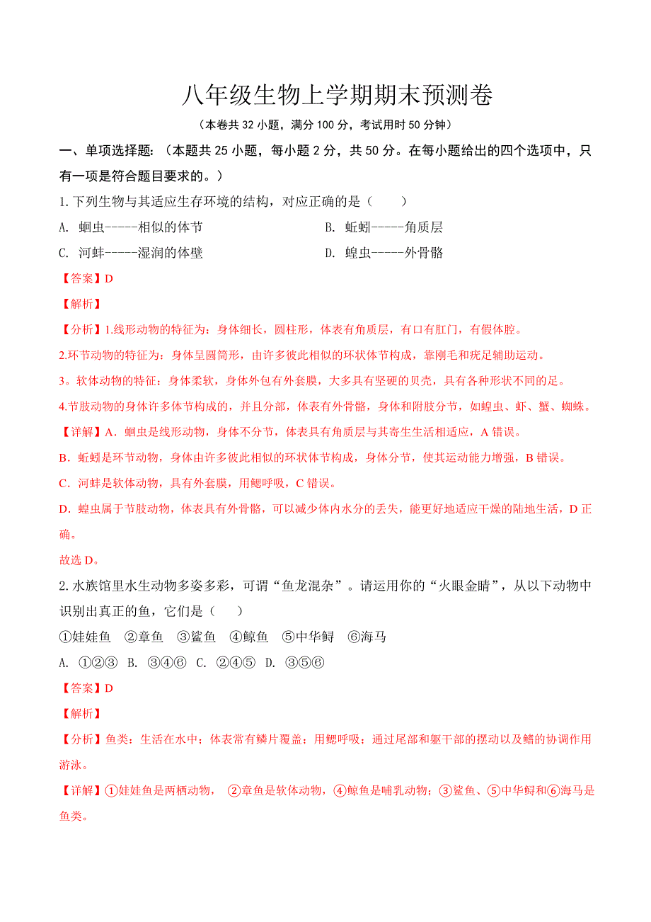 【人教】八上生物期末预测卷-（解析版）_第1页