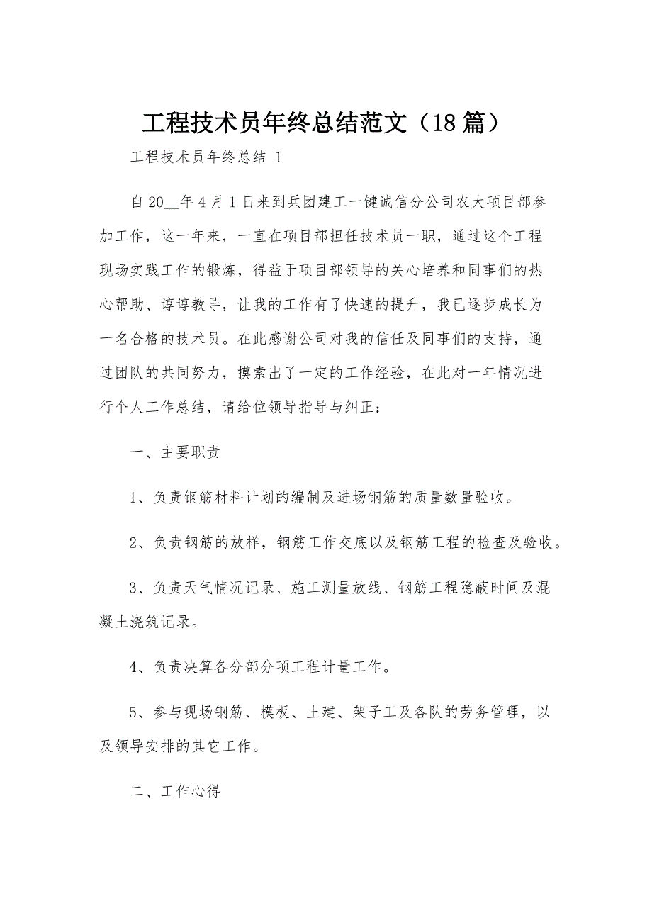 工程技术员年终总结范文（18篇）_第1页