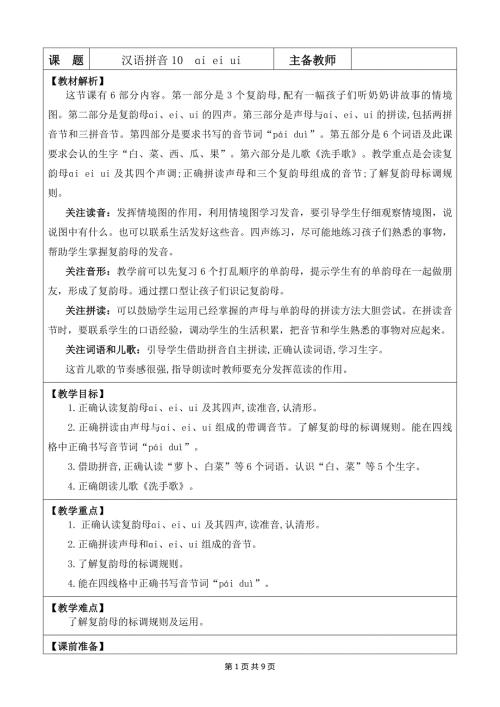 新统编版一上语文汉语拼音10 ɑi ei ui 优质课教案